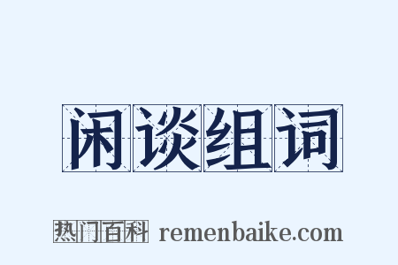 闲谈组词是什么意思的图片